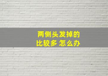 两侧头发掉的比较多 怎么办